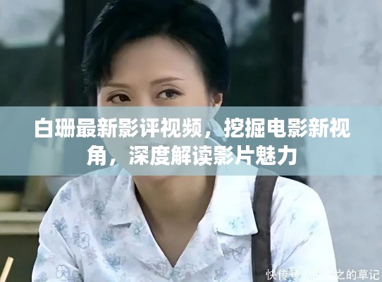 白珊最新影评视频，挖掘电影新视角，深度解读影片魅力