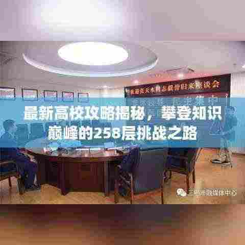 最新高校攻略揭秘,攀登知识巅峰的258层挑战之路