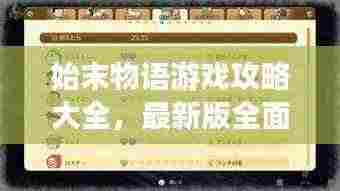 始末物语游戏攻略大全,最新版全面解析