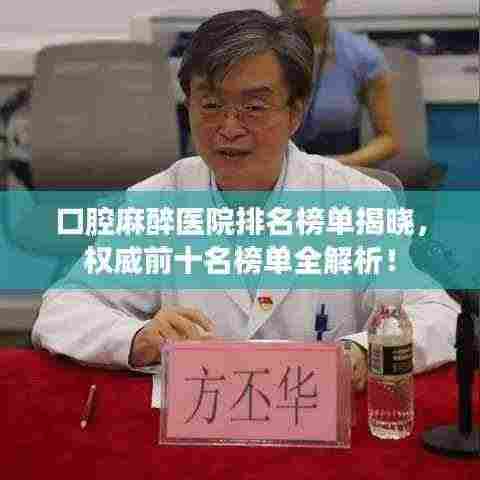 口腔麻醉医院排名榜单揭晓，权威前十名榜单全解析！