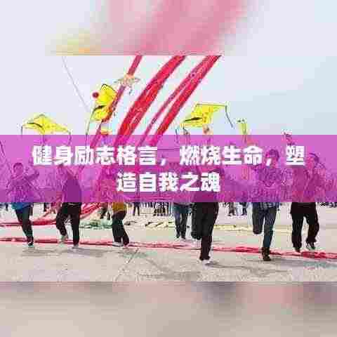 健身励志格言,燃烧生命,塑造自我之魂