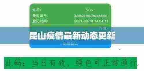 昆山疫情最新动态更新