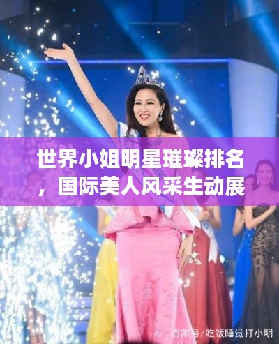 世界小姐明星璀璨排名，国际美人风采生动展现