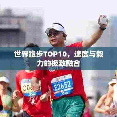 世界跑步TOP10，速度与毅力的极致融合