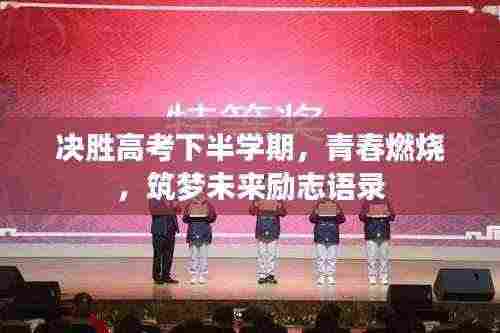 决胜高考下半学期,青春燃烧,筑梦未来励志语录