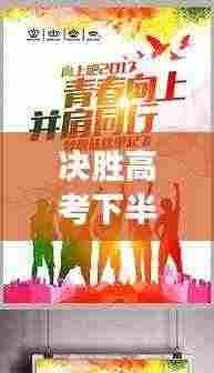 决胜高考下半学期,青春燃烧,筑梦未来励志语录