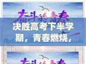 决胜高考下半学期，青春燃烧，筑梦未来励志语录