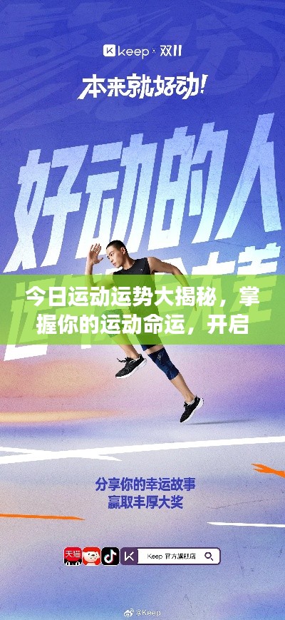 今日运动运势大揭秘，掌握你的运动命运，开启好运之旅！