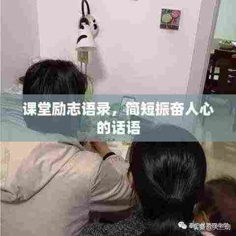 课堂励志语录,简短振奋人心的话语