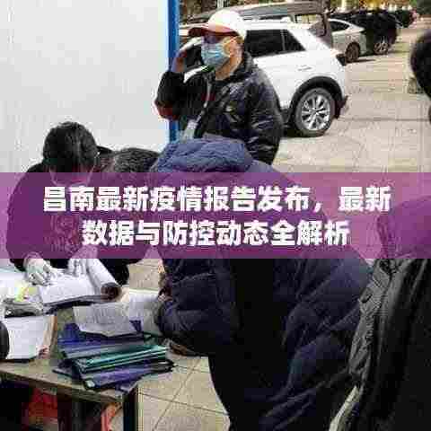 昌南最新疫情报告发布,最新数据与防控动态全解析