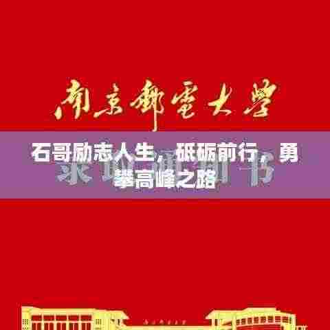 石哥励志人生,砥砺前行,勇攀高峰之路