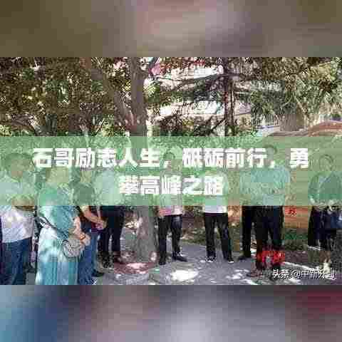 石哥励志人生,砥砺前行,勇攀高峰之路