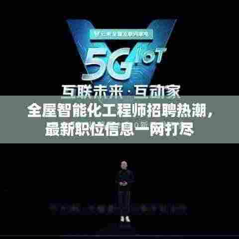 全屋智能化工程师招聘热潮，最新职位信息一网打尽