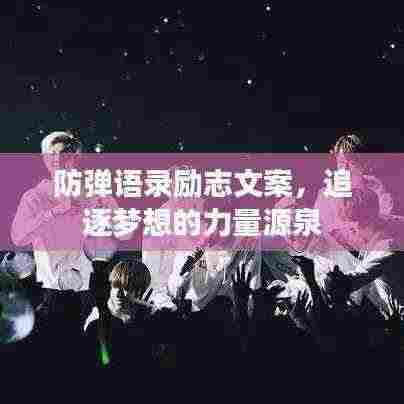 防弹语录励志文案,追逐梦想的力量源泉
