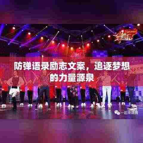 防弹语录励志文案,追逐梦想的力量源泉