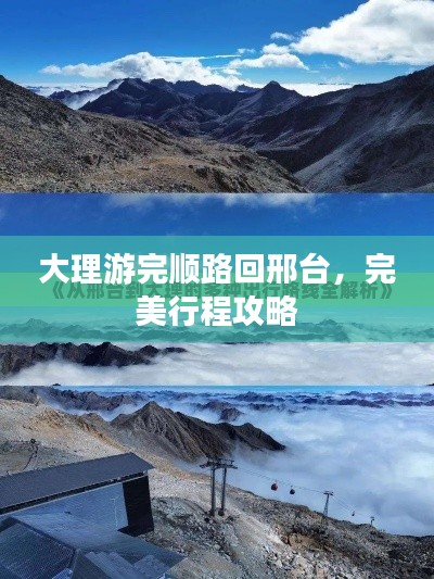 大理游完顺路回邢台,完美行程攻略