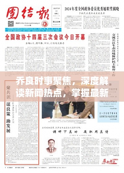 乔良时事聚焦，深度解读新闻热点，掌握最新动态