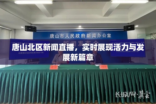 唐山北区新闻直播,实时展现活力与发展新篇章