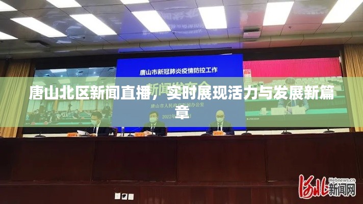 唐山北区新闻直播,实时展现活力与发展新篇章