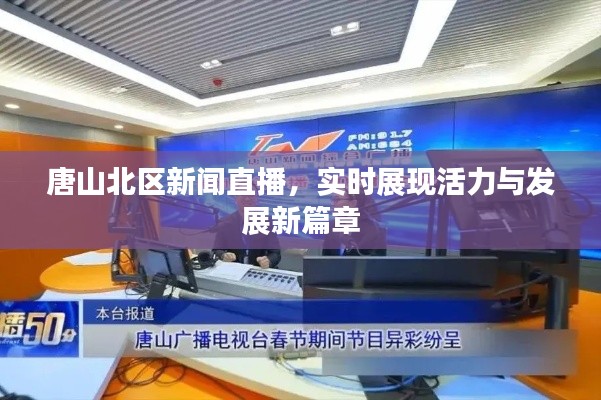 唐山北区新闻直播,实时展现活力与发展新篇章