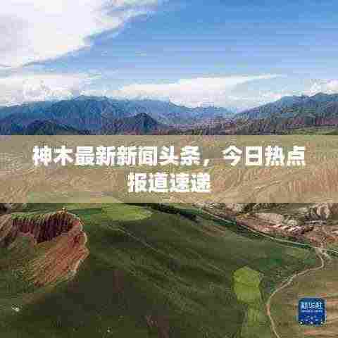 神木最新新闻头条，今日热点报道速递