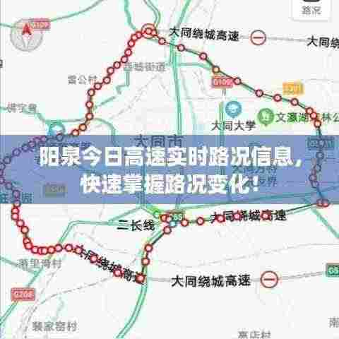 阳泉今日高速实时路况信息,快速掌握路况变化!