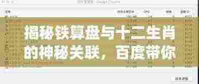 揭秘铁算盘与十二生肖的神秘关联，百度带你探寻答案