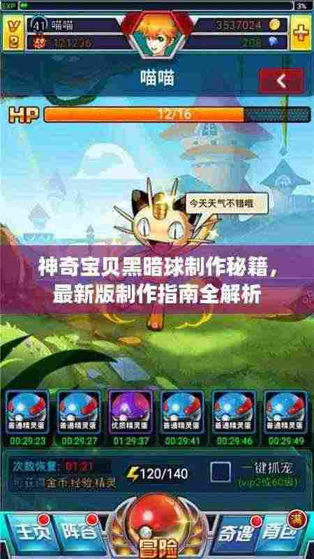 神奇宝贝黑暗球制作秘籍,最新版制作指南全解析