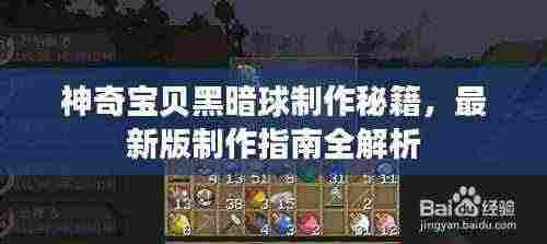 神奇宝贝黑暗球制作秘籍,最新版制作指南全解析