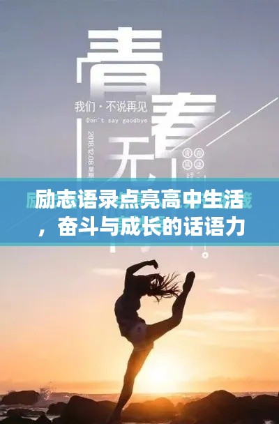 励志语录点亮高中生活,奋斗与成长的话语力量