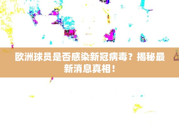 欧洲球员是否感染新冠病毒?揭秘最新消息真相!