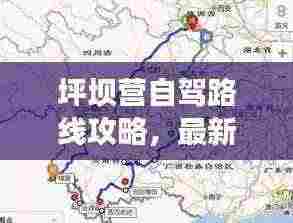 坪坝营自驾路线攻略，最新详细路线，轻松畅游！