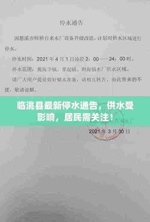 临洮县最新停水通告,供水受影响,居民需关注!