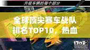 全球顶尖赛车战队排名TOP10，热血竞速争霸榜单！