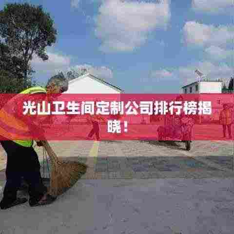 光山卫生间定制公司排行榜揭晓!