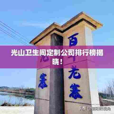 光山卫生间定制公司排行榜揭晓!