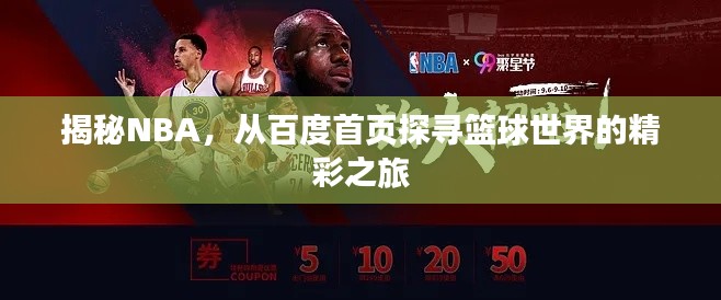 揭秘NBA，从百度首页探寻篮球世界的精彩之旅