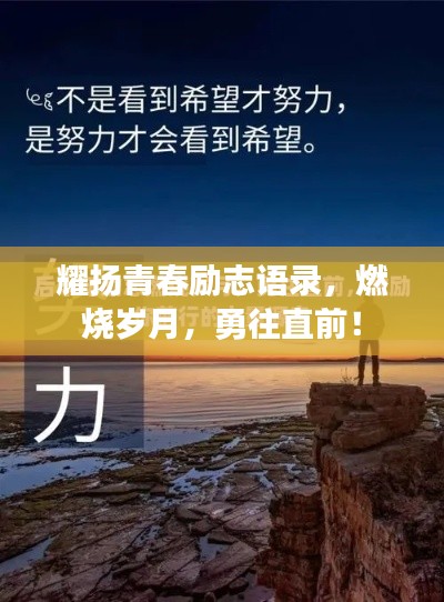 耀扬青春励志语录，燃烧岁月，勇往直前！