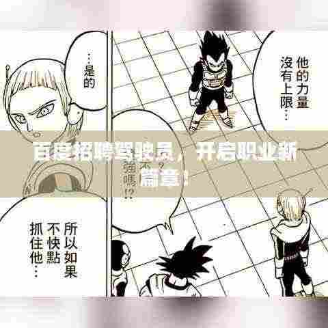 百度招聘驾驶员，开启职业新篇章！