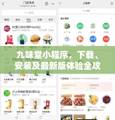 九味堂小程序,下载、安装及最新版体验全攻略