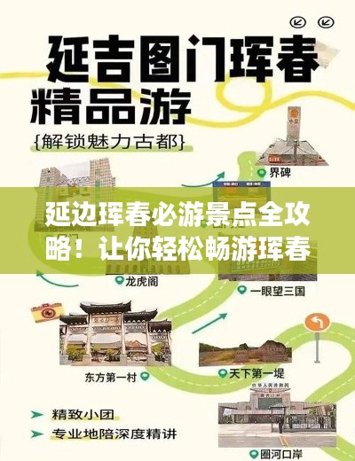 延边珲春必游景点全攻略!让你轻松畅游珲春!