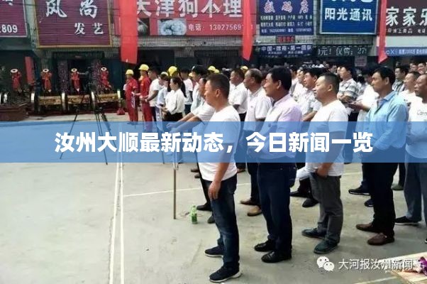汝州大顺最新动态,今日新闻一览