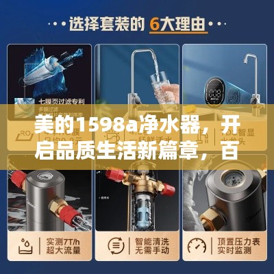 美的1598a净水器,开启品质生活新篇章,百度为您解析!