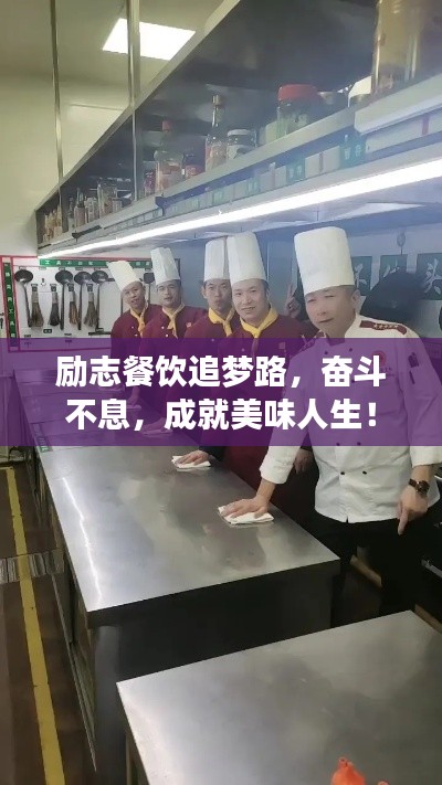 励志餐饮追梦路，奋斗不息，成就美味人生！