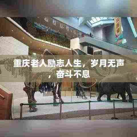 重庆老人励志人生，岁月无声，奋斗不息