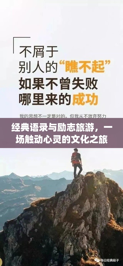 经典语录与励志旅游,一场触动心灵的文化之旅