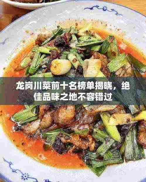 龙岗川菜前十名榜单揭晓，绝佳品味之地不容错过