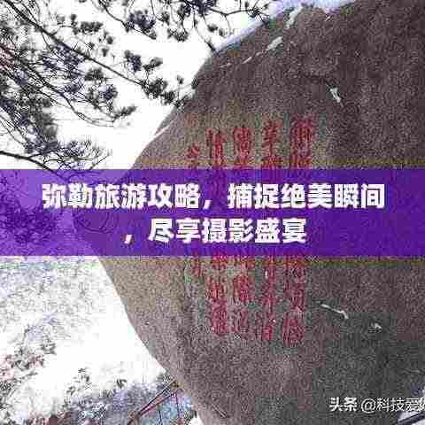 弥勒旅游攻略，捕捉绝美瞬间，尽享摄影盛宴