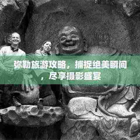 弥勒旅游攻略,捕捉绝美瞬间,尽享摄影盛宴