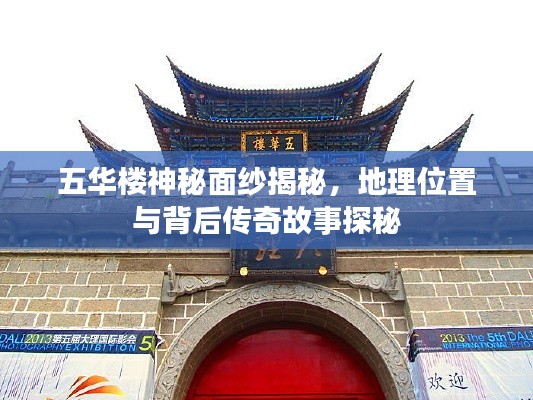 五华楼神秘面纱揭秘,地理位置与背后传奇故事探秘